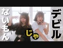 【むーぺの】デビルじゃないもん　踊ってみた【オリジナル振付】
