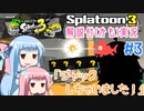 【Splatoon3】ことのとぅーん3　その3【VOICEROID実況】