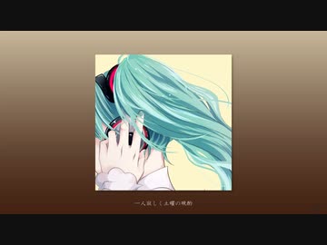 グラッペリ / フルナギネヲ feat. 初音ミク