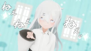 【MMD】ねぇねぇねぇ。-ちゃふ-