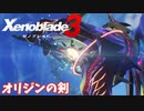 【Xenoblade3】#44 終の剣