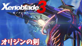 【Xenoblade3】#44 終の剣