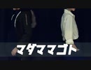 【元相棒】マダママゴト 踊ってみた【まほやく】