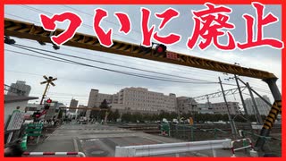 【本日廃止】北海道一の開かずの踏切、終焉へ【苗穂周辺再開発】