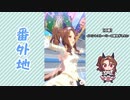 【実況】ウマ娘 プリティーダービー番外地427【轟け、エール！トレセン学園応援団 5】