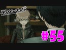 ダンガンロンパ徹底攻略.mp4【part55】ダンガンロンパ 希望の学園と絶望の高校生