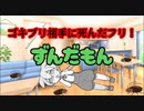 ゴキブリが怖いから死んだフリするずんだもん