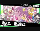 一口ボカロ曲解説【私は、私たちは】