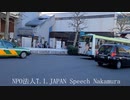 NPO法人T.I.JAPAN　集団的組織的嫌がらせつきまとい行為集団ストーカー　スピーチ中村