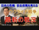 「ウクライナ戦争ー最新の戦況」矢野義昭 AJER2023.3.24(1)