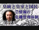 「皇統と皇室と国民の関わり方⑦情報の危機管理体制」(前半) 宇山卓栄  AJER2023.3.24(3)