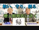 増元照明氏に訊くー本日のテーマ「帰」(前半)荒木和博  AJER2023.3.24(5)