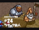 ポポロクロイス物語をボイロ実況｜パート24　ラダック仙人