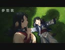 【歌ってみた】夢想歌（原キー＆一発）/アスコルビン