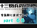 【初見実況】十三機兵防衛圏を気軽に実況プレイ／崩壊編　渋垣市WAVE１～５／【６６】