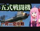 [WarThunder空RB]五式戦闘機！空の彼方へいざ飛翔！味方機体と敵機の中でどちらの動きがより良いか！？