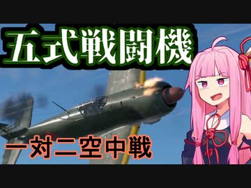 [WarThunder空RB]五式戦闘機！空の彼方へいざ飛翔！味方機体と敵機の中でどちらの動きがより良いか！？