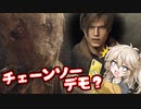 【BIOHAZARD RE:4 DEMO】つむぎちゃん、チェーンソーデモいかが？【VOICEVOX実況】