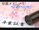 卒業おめでとうございます！卒業メドレー3です！！！いいね、フォローよろしくです！ちなみに初めてです！