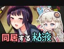 ボイロｺｯｼｮﾘ漫画紹介「同居する粘液」