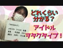 【大川ID】アイドルオタクの歩き方を3人で学んでみた！＜後編＞
