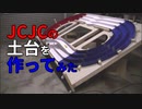 JCJCの土台を作ってみた