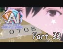 【実況】AI: ソムニウムファイル ニルヴァーナ イニシアチブやろうぜ！　その３３ッ！