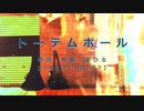 今日のまひるさん 『トーテムポール』（ニコ生 弾き語り）