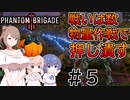 【Phantom Brigade】パンプキン小隊奮闘記 #5【CeVIO実況】