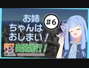 【小春六花実況】あかりっか線、出発進行！ 6駅【紲星あかり】