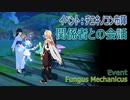 【原神】イベント「チエキノコン布陣（Fungus Mechanicus）」関係者との会話（オルモス港、港の北部川辺）