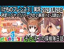 「けものフレンズ3」実況　2023 3月23日