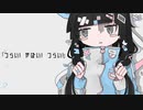 つらい! やばい! つらい!  　歌ってみた　【３神 】