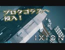 【IXION】小学校時代、図書館の宇宙の本を読破した男による宇宙開発 第15回
