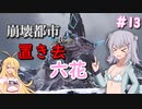 【ARK:Extinction】崩壊都市に置き去六花　Part13【CeVIO実況】