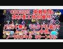【FGO】2023　CBC2023　高難易度　高杉重工特別優待　バゼット無し　フレンドの礼装はTT　ノーコン、ノー令呪、タスクキル無し、9ターン攻略動画