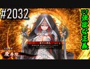 【英傑大戦】 決めるぞ！下剋上 #2032 vs強欲な正義