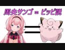 周央サンゴ＝ピッピ説