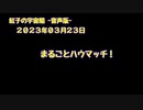 紅子の宇宙船 －音声版－ 2023年03月23日