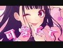可愛くてごめん　couvered by ぺぴち
