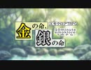 【10分エモクロア】金の命、銀の命【無料公開】
