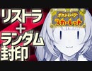 【ポケモンSV】リストラとランダム封印で泣く、あかりちゃん04【VOICEROID実況プレイ】