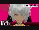 理想と現実と後悔と 【The Caligula Effect 2/カリギュラ２】 #26