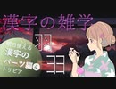 漢字のパーツ④ ～漢字の豆知識～