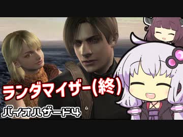 [バイオハザード４]敵＆武器商人ランダマイザーを楽しみますよー！part11(FINAL) [ゆかきり実況]