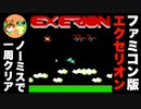 【ファミコン】エクセリオン ノーミスで一周クリア【レトロゲームゆっくり実況】