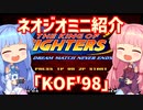 【VOICEROID実況】ネオジオミニと茜ちゃん「KOF'98」編