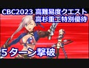 【FGO】高難易度「高杉重工特別優待」水着武蔵で5ターン 令呪なし【CBC2023 カルデア重工物語 ～君と僕のBtoB～】