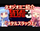 【VOICEROID実況】ネオジオミニと茜ちゃん「メタルスラッグ3」編
