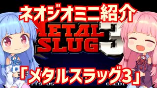 【VOICEROID実況】ネオジオミニと茜ちゃん「メタルスラッグ3」編